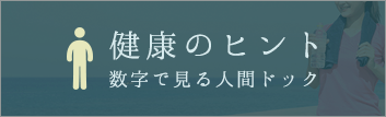 健康のヒント 数字で見る人間ドッグ