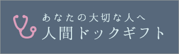 あなたの大切な人へ 人間ドッグギフト