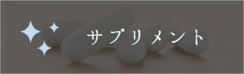 サプリメント
