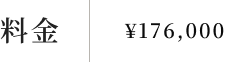 料金：176,000