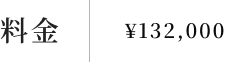 料金：男性\99,000,女性\121,000