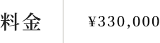 料金：\275,000