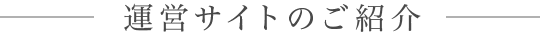 運営サイトのご紹介