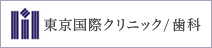東京国際クリニック/歯科