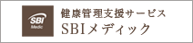 健康管理支援サービス SBIメディック