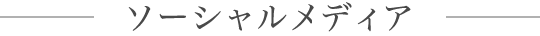 ソーシャルメディア