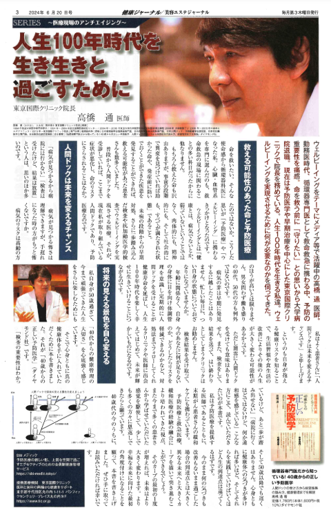健康ジャーナル2024年6月20日発行号 高橋院長
