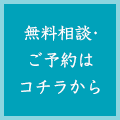 無料相談・ご予約はコチラから
