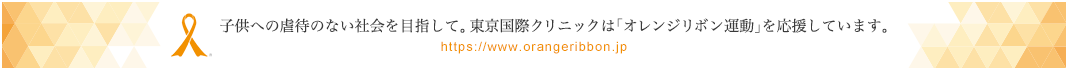 子供への虐待のない社会を目指して。 東京国際クリニックは「オレンジリボン運動」を応援しています。