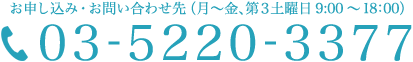  お申し込み・お問い合わせ先  （月～金、土曜日 9:00～17:45）  03-5220-3377