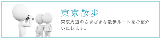東京散歩